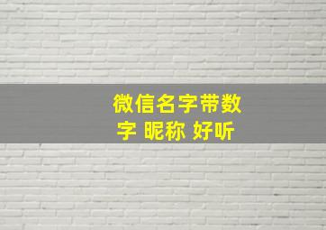 微信名字带数字 昵称 好听